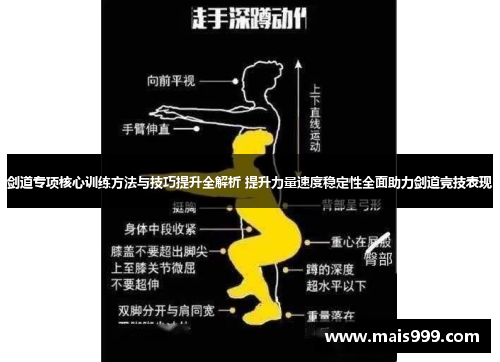 剑道专项核心训练方法与技巧提升全解析 提升力量速度稳定性全面助力剑道竞技表现