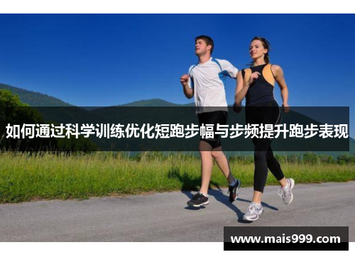 如何通过科学训练优化短跑步幅与步频提升跑步表现