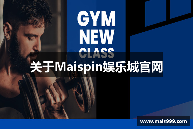 关于Maispin娱乐城官网